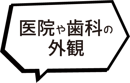 医院や歯科の外観