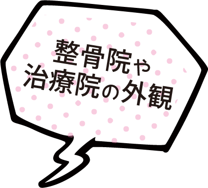 整骨院や治療院の外観