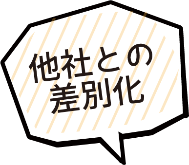 他社との差別化