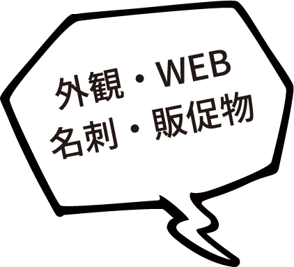 外観・WEB・名刺・販促物