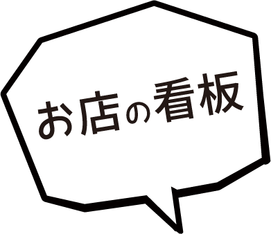 お店の看板