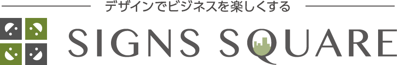 サインズスクエア