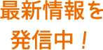 最新情報を発信中！