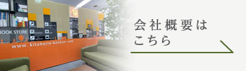 会社概要はこちら