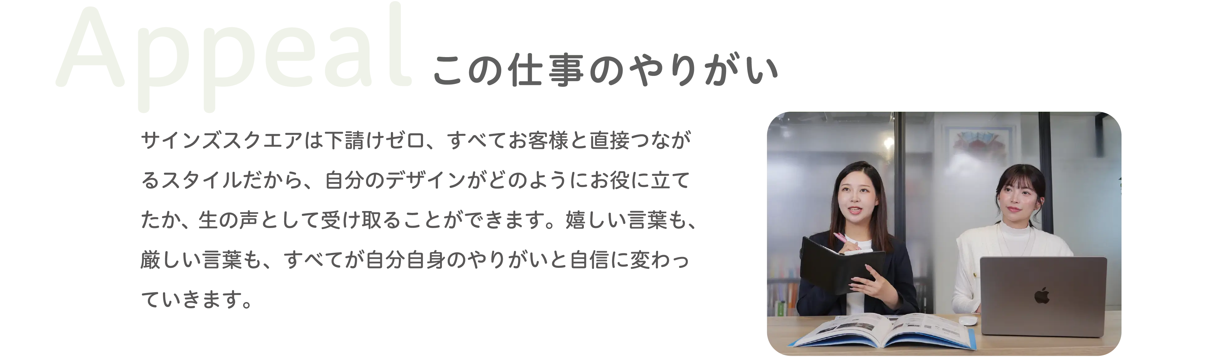 Appeal 魅力 サインズスクエアで働く魅力や強みについての紹介