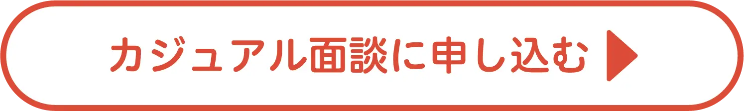 カジュアル面談に申し込む