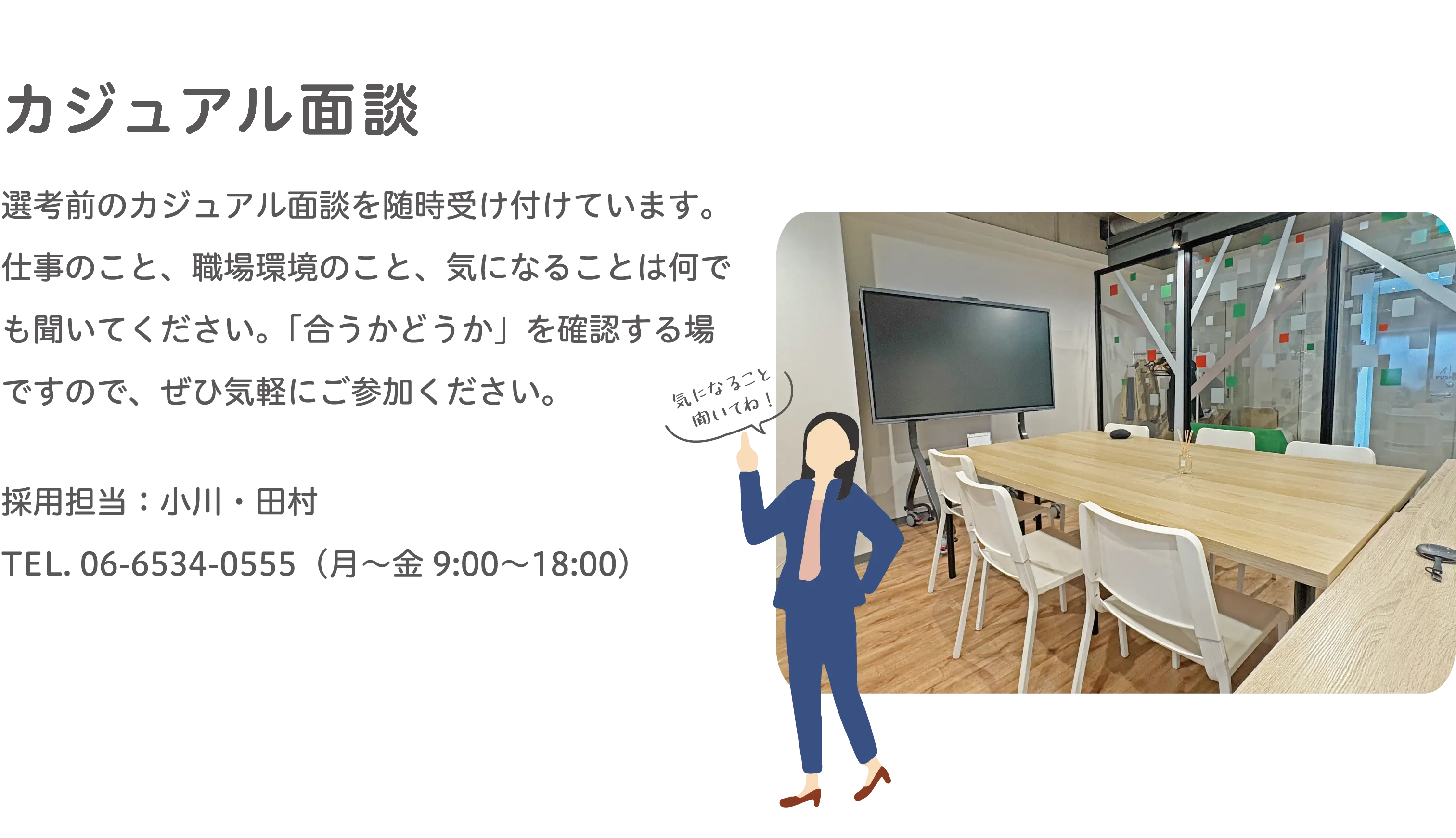 オフィスの打ち合わせスペースでの面談の様子。落ち着いた雰囲気でカジュアルに話せる環境です。