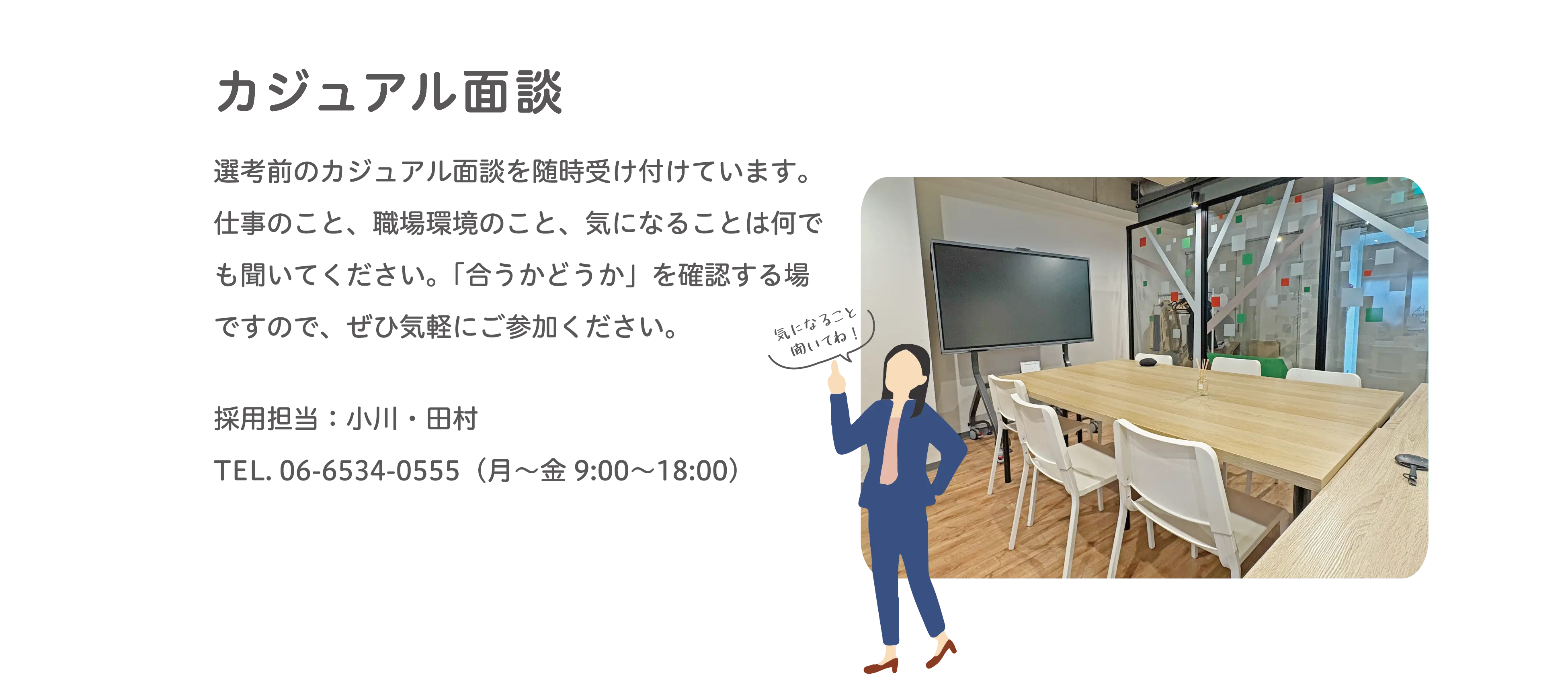 オフィスの打ち合わせスペースでの面談の様子。落ち着いた雰囲気でカジュアルに話せる環境です。