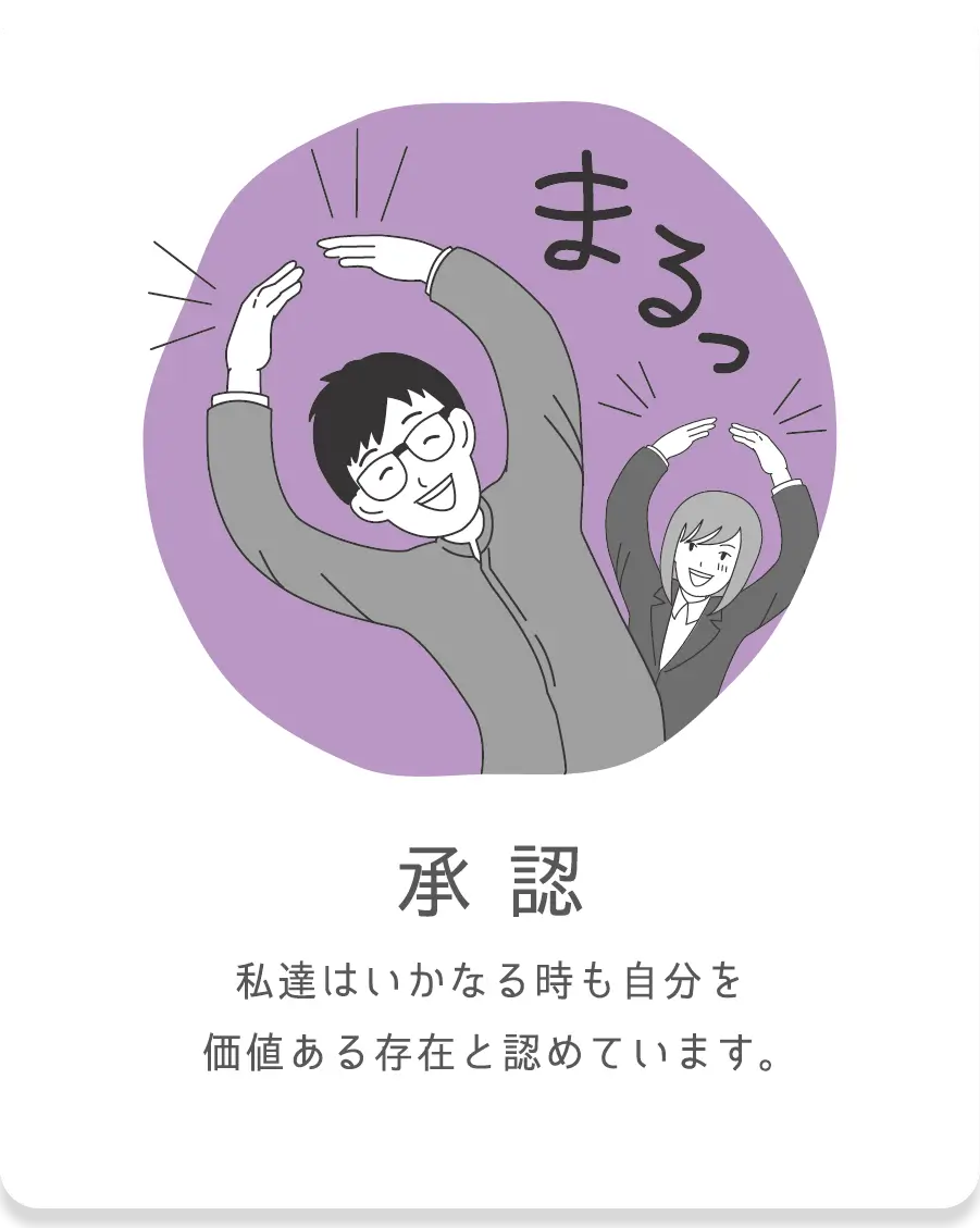 承認 自分や仲間の価値を認め合う姿勢