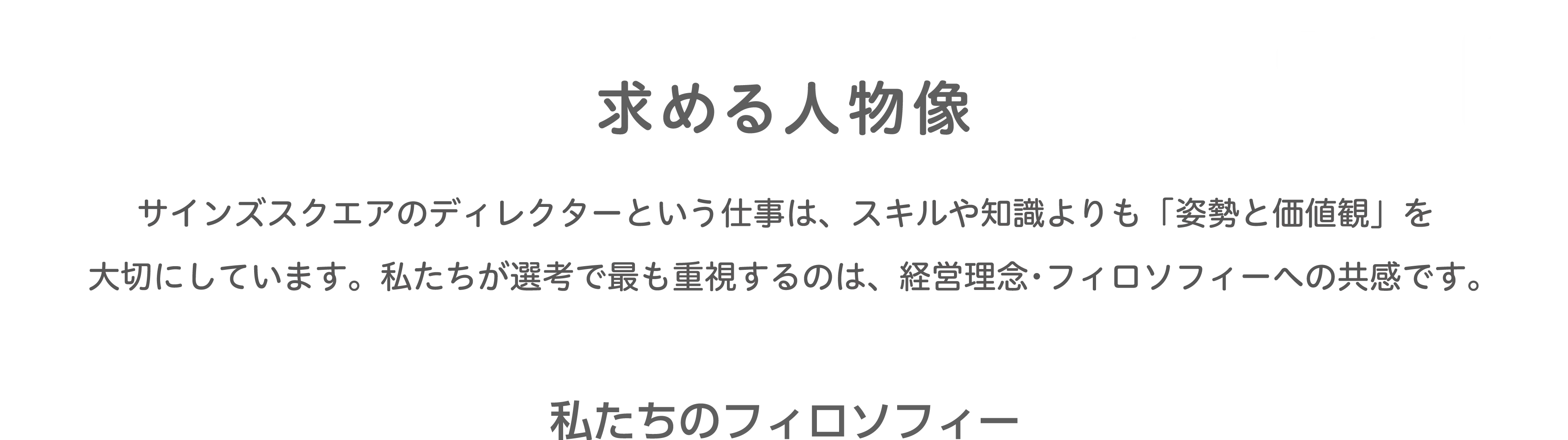 Person 求める人物像 スキルや知識よりも姿勢や価値観を重視し、経営理念に共感できる人材を大切にしています。