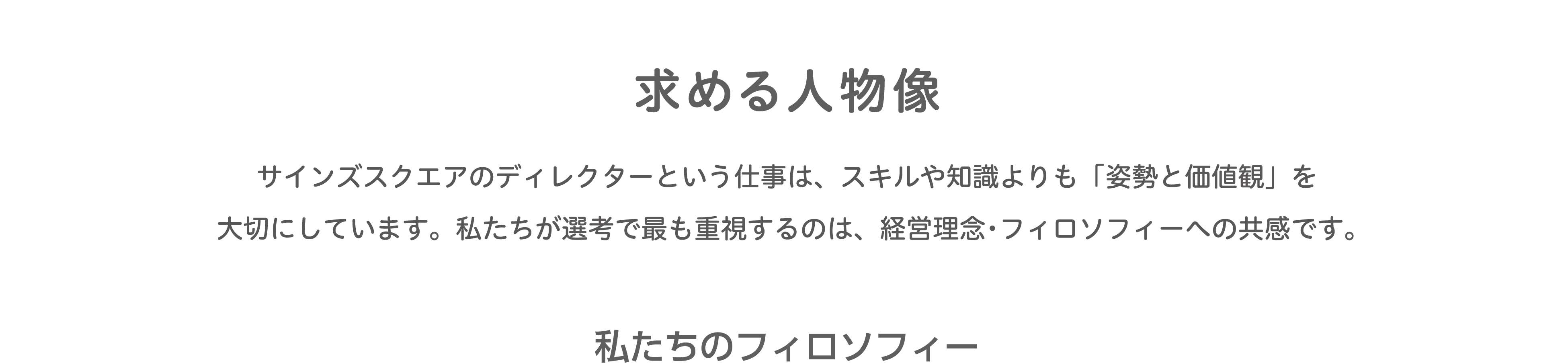 Person 求める人物像 スキルや知識よりも姿勢や価値観を重視し、経営理念に共感できる人材を大切にしています。