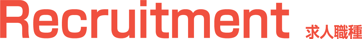 採用情報