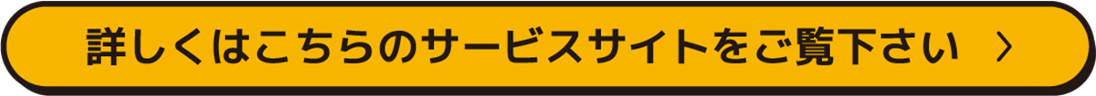 詳しくはこちら