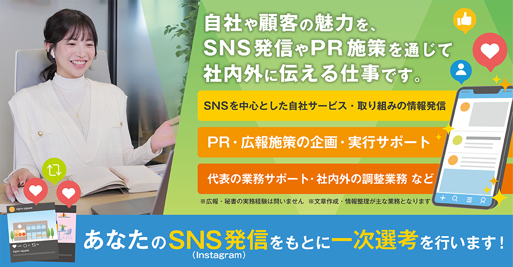 SNSとPRを担う広報秘書／未経験OK　採用スタート