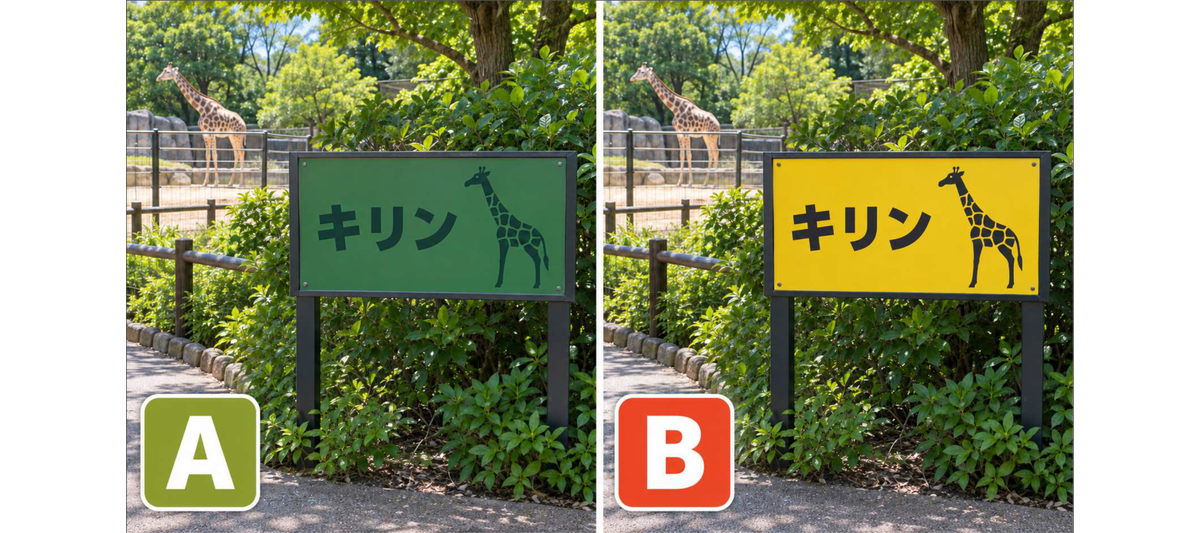 クイズスライド(キリンの案内看板 A:緑の看板/B:黄色の看板)