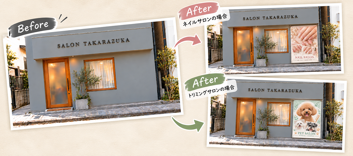 「サロン宝塚」の外観と、看板の中身を変えたスライド(ネイルサロン/トリミングサロン)
