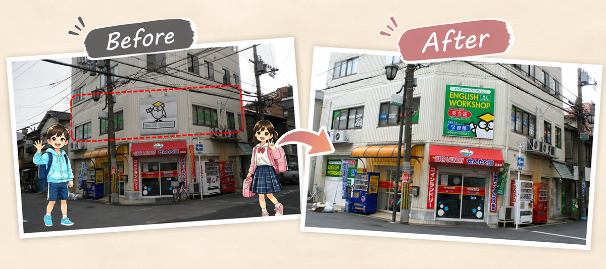 英語塾の看板のビフォー・アフター
