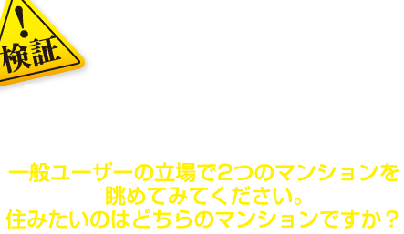 当社で看板・外観・ファサードをデザインリニューアルした実績をご紹介します。一般ユーザーの立場で2つのマンションを眺めてみてください。住みたいのはどちらのマンションですか？