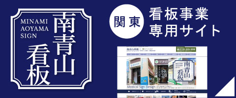 看板事業専用サイト 南青山看板