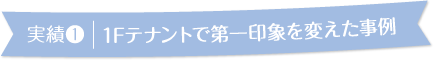 実績1 1Fテナントで第一印象を変えた事例