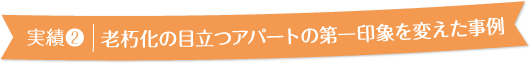 実績2 老朽化の目立つアパートの第一印象を変えた事例