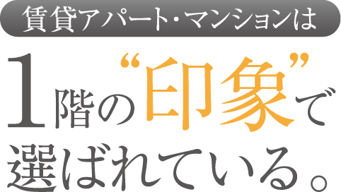 賃貸アパート・マンションは1階の印象で選ばれている。