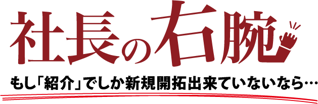 社長の右腕