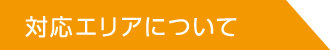 対応エリアについて