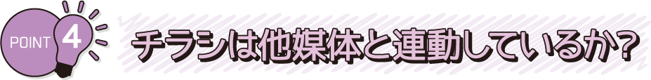 チラシは他媒体と連動しているか？