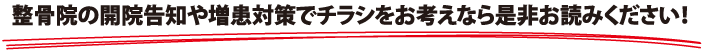 整骨院の開院告知や増患対策でチラシをお考えなら是非お読みください！