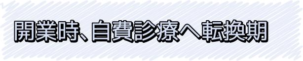開業時、自費診療へ転換期