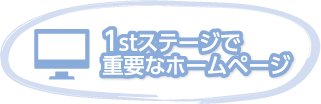 1stステージで重要なホームページ