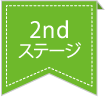 2ndステージ