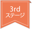 3rdステージ