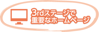 3rdステージで重要なホームページ
