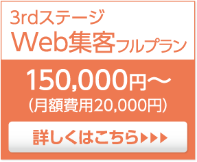 3rdステージWeb集客フルプラン100,000円〜詳しくはこちら