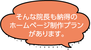 そんな院長も納得のホームページ制作プランがあります。
