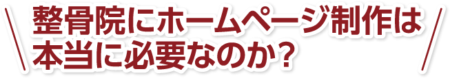 整骨院にホームページ制作は本当に必要なのか?